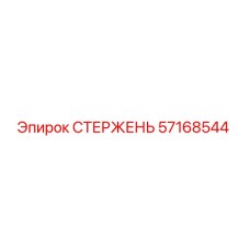 57168544 СТЕРЖЕНЬ Epiroc