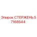 Стержень Epiroc арт.57168544 в разрезе