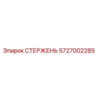 5727002285 СТЕРЖЕНЬ Epiroc