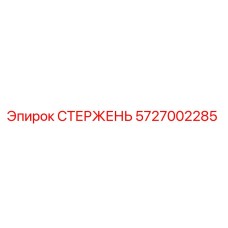 5727002285 СТЕРЖЕНЬ Epiroc