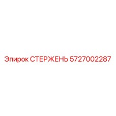 Изображение стержня Epiroc 5727002287