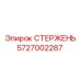 Изображение стержня Epiroc 5727002287