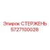 Фото стержня Epiroc 5727100028