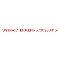 5730200415 СТЕРЖЕНЬ Эпирок