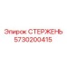 Изображение стержня Epiroc артикул 5730200415