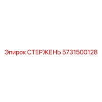 5731500128 СТЕРЖЕНЬ Эпирок