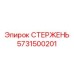 Фото стержня Epiroc артикул 5731500201
