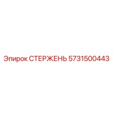 Оригинальный стержень Epiroc 5731500443