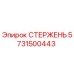 Оригинальный стержень Epiroc 5731500443