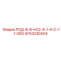 9753240204 РОД-6-6-H22-4-1-4-C-11-DEG Epiroc