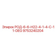 Угловой соединитель для буровых штанг Epiroc арт.9753240204