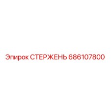 Фотография оригинального стержня Epiroc артикул 686107800