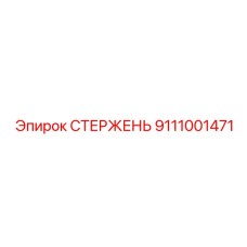 Изображение стержня Epiroc деталь 9111001471