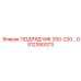 GS12350373 ПОДРЯДЧИК 200-220 Epiroc