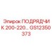 GS12350373 ПОДРЯДЧИК 200-220 Epiroc