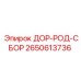 2650613736 ДОР-РОД-СБОР Epiroc