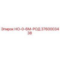 3760003438 НО-0-6М-РОД Epiroc