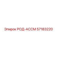 57183220 РОД-АССМ Epiroc