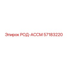 57183220 РОД-АССМ Epiroc
