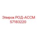 Комплект РОД-АССМ арт.57183220 для буровых установок