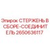 Фотография СТЕРЖЕНЬ В СБОРЕ-СОЕДИНИТЕЛЬ Epiroc 2650636117, запчасть для буровых машин