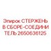 Изображение СТЕРЖЕНЬ В СБОРЕ-СОЕДИНИТЕЛЬ Epiroc 2650636125, запчасть для буровых работ