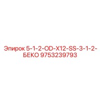 9753239793 5-1-2-OD-X12-SS-3-1-2-БЕКО Epiroc