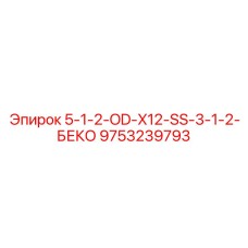 9753239793 5-1-2-OD-X12-SS-3-1-2-БЕКО Epiroc