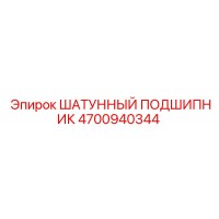 4700940344 ШАТУННЫЙ ПОДШИПНИК Epiroc