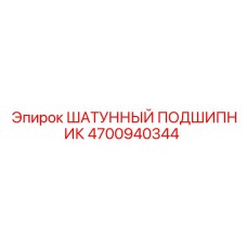 4700940344 ШАТУННЫЙ ПОДШИПНИК Epiroc