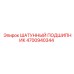 4700940344 ШАТУННЫЙ ПОДШИПНИК Epiroc