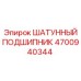 4700940344 ШАТУННЫЙ ПОДШИПНИК Epiroc