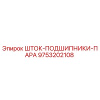 9753202108 ШТОК-ПОДШИПНИКИ-ПАРА Epiroc