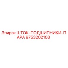 Оригинальный шток-подшипники-пара 9753202108 производства Epiroc