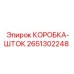 2651302248 КОРОБКА-ШТОК Epiroc