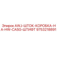 9753218891 AWJ-ШТОК-КОРОБКА-НА-HW-CASG-ШТИФТ Epiroc