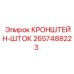 2657488223 КРОНШТЕЙН-ШТОК Epiroc