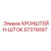 Стальной кронштейн Epiroc 57376097 для фиксации буровых штанг с антивибрационными вставками