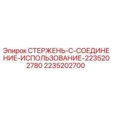 Оригинальный стержень соединения Epiroc 2235202700