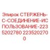 Оригинальный стержень соединения Epiroc 2235202700