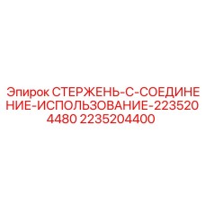 Стержень соединения Epiroc 2235204400 для буровых машин