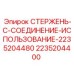 Стержень соединения Epiroc 2235204400 для буровых машин