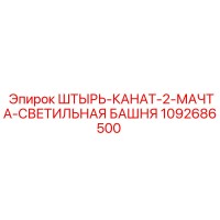 1092686500 ШТЫРЬ-КАНАТ-2-МАЧТА-СВЕТИЛЬНАЯ БАШНЯ Epiroc