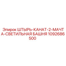1092686500 ШТЫРЬ-КАНАТ-2-МАЧТА-СВЕТИЛЬНАЯ БАШНЯ Epiroc