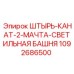 1092686500 ШТЫРЬ-КАНАТ-2-МАЧТА-СВЕТИЛЬНАЯ БАШНЯ Epiroc