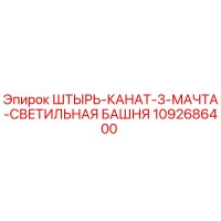 1092686400 ШТЫРЬ-КАНАТ-3-МАЧТА-СВЕТИЛЬНАЯ БАШНЯ Epiroc