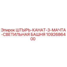 1092686400 ШТЫРЬ-КАНАТ-3-МАЧТА-СВЕТИЛЬНАЯ БАШНЯ Epiroc