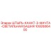 1092686400 ШТЫРЬ-КАНАТ-3-МАЧТА-СВЕТИЛЬНАЯ БАШНЯ Epiroc
