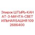 1092686400 ШТЫРЬ-КАНАТ-3-МАЧТА-СВЕТИЛЬНАЯ БАШНЯ Epiroc