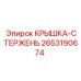 2653190674 КРЫШКА-СТЕРЖЕНЬ Epiroc